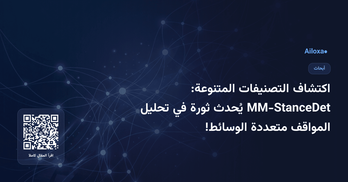 اكتشاف التصنيفات المتنوعة: MM-StanceDet يُحدث ثورة في تحليل المواقف متعددة الوسائط!
