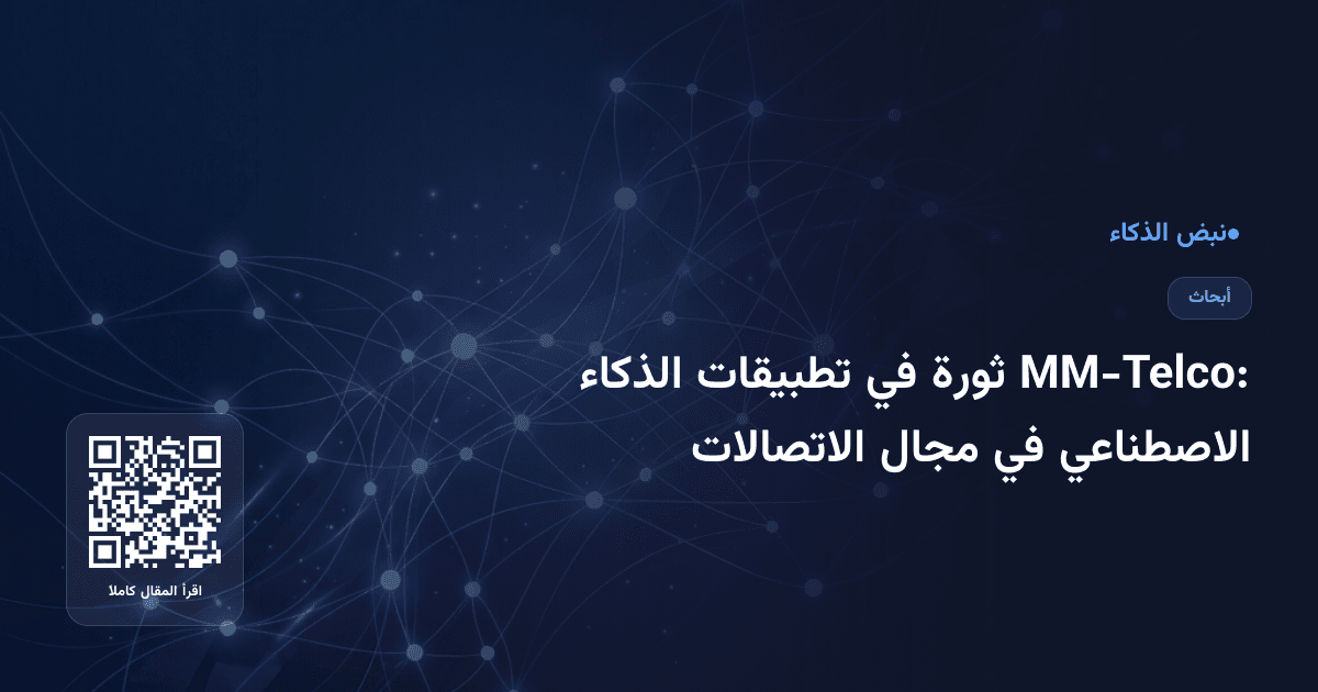 MM-Telco: ثورة في تطبيقات الذكاء الاصطناعي في مجال الاتصالات