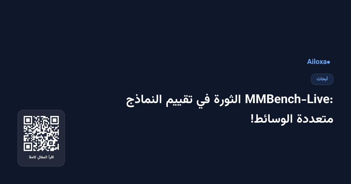 MMBench-Live: الثورة في تقييم النماذج متعددة الوسائط!
