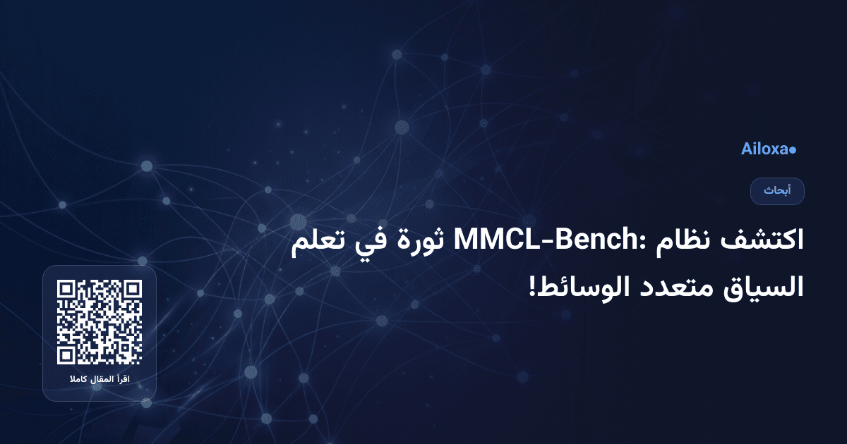 اكتشف نظام MMCL-Bench: ثورة في تعلم السياق متعدد الوسائط!