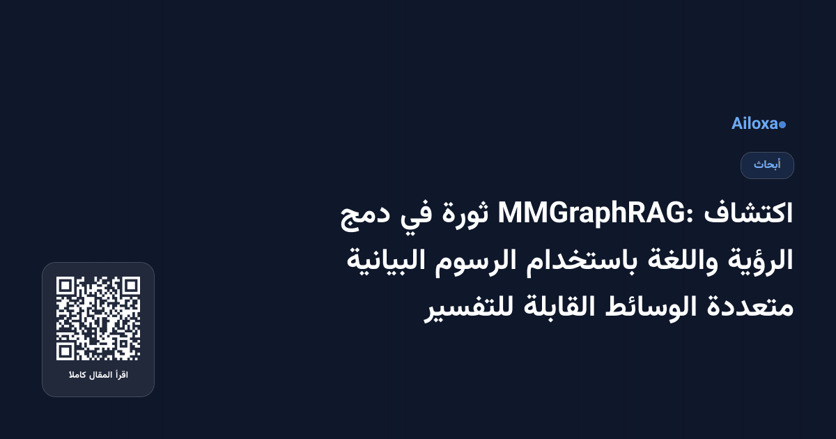 اكتشاف MMGraphRAG: ثورة في دمج الرؤية واللغة باستخدام الرسوم البيانية متعددة الوسائط القابلة للتفسير