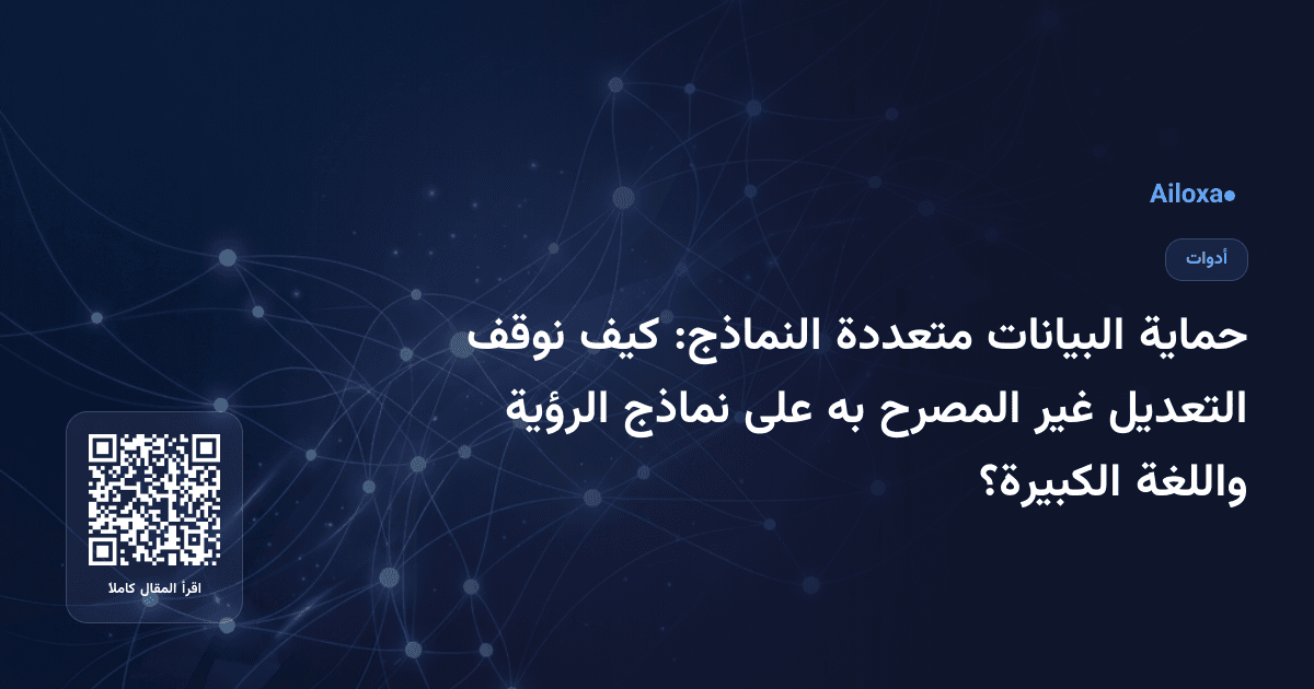 حماية البيانات متعددة النماذج: كيف نوقف التعديل غير المصرح به على نماذج الرؤية واللغة الكبيرة؟