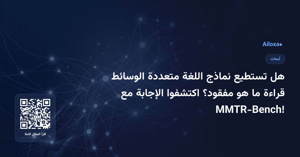 هل تستطيع نماذج اللغة متعددة الوسائط قراءة ما هو مفقود؟ اكتشفوا الإجابة مع MMTR-Bench!