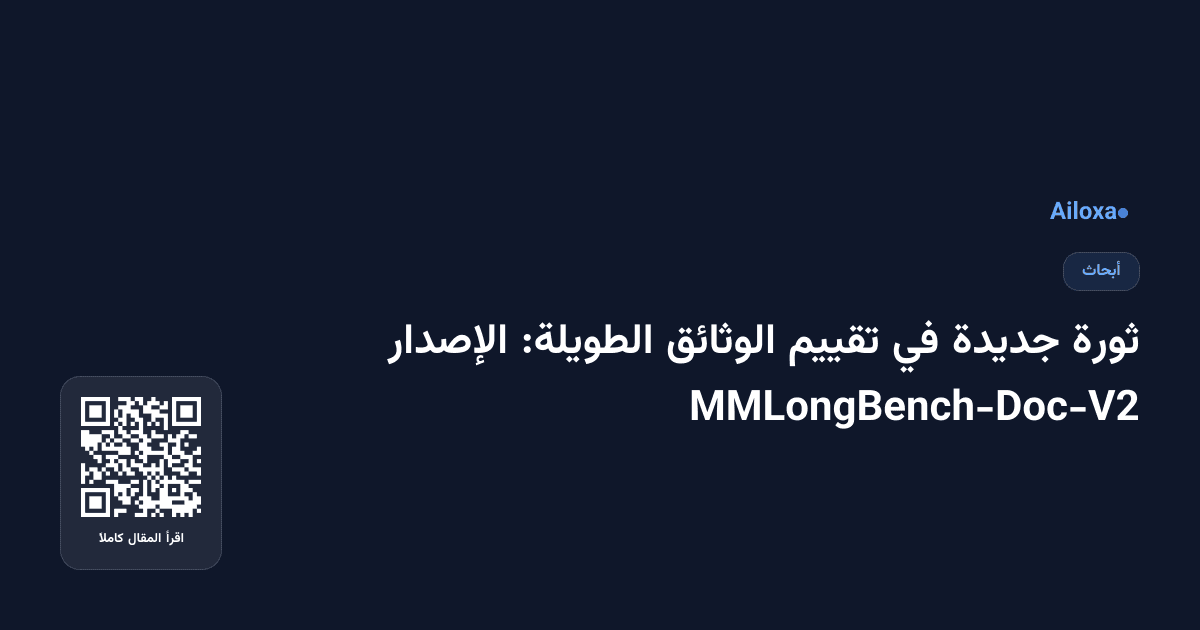 ثورة جديدة في تقييم الوثائق الطويلة: الإصدار MMLongBench-Doc-V2