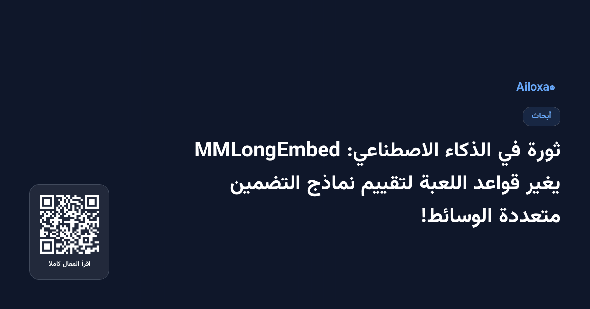 ثورة في الذكاء الاصطناعي: MMLongEmbed يغير قواعد اللعبة لتقييم نماذج التضمين متعددة الوسائط!