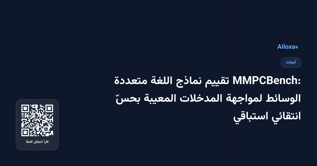 MMPCBench: تقييم نماذج اللغة متعددة الوسائط لمواجهة المدخلات المعيبة بحسّ انتقائي استباقي