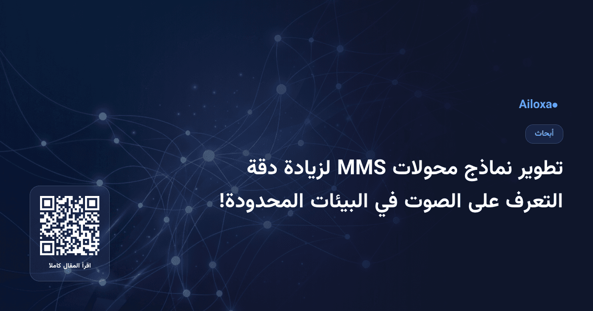 تطوير نماذج محولات MMS لزيادة دقة التعرف على الصوت في البيئات المحدودة!
