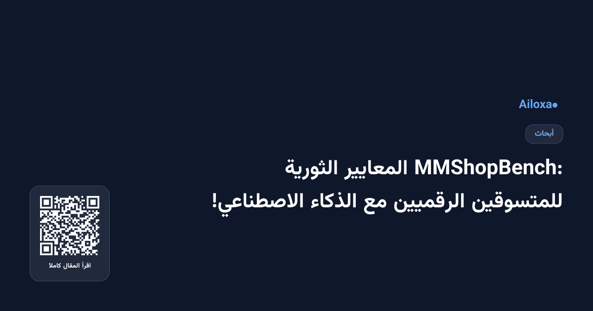 MMShopBench: المعايير الثورية للمتسوقين الرقميين مع الذكاء الاصطناعي!