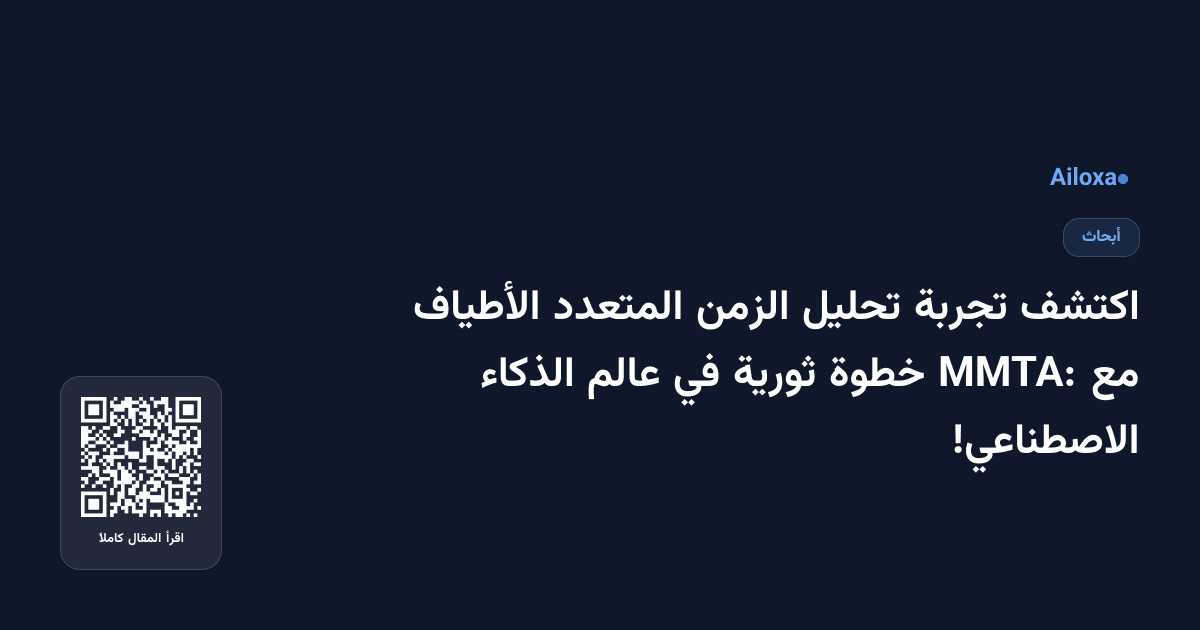 اكتشف تجربة تحليل الزمن المتعدد الأطياف مع MMTA: خطوة ثورية في عالم الذكاء الاصطناعي!