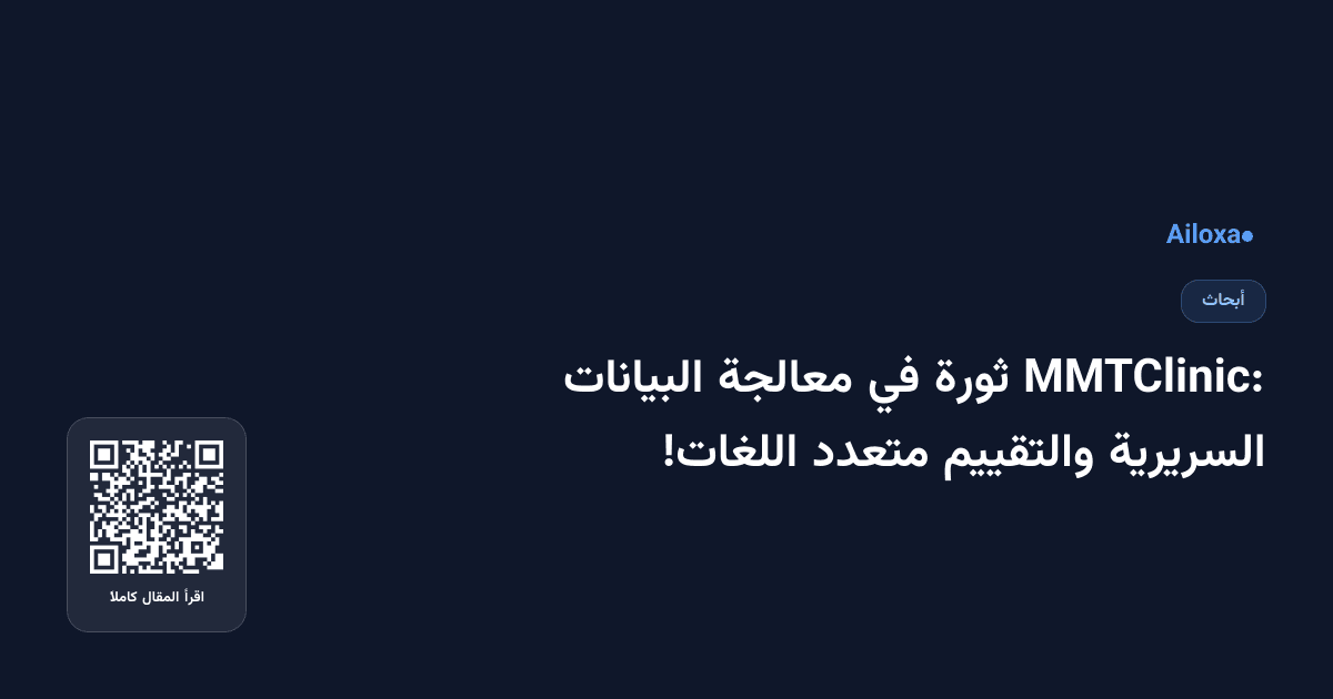 MMTClinic: ثورة في معالجة البيانات السريرية والتقييم متعدد اللغات!