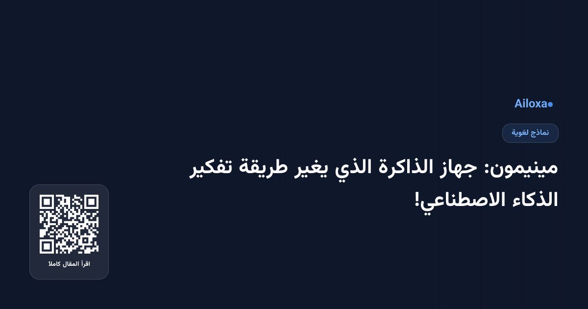 مينيمون: جهاز الذاكرة الذي يغير طريقة تفكير الذكاء الاصطناعي!