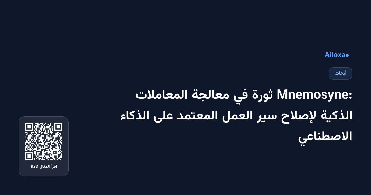 Mnemosyne: ثورة في معالجة المعاملات الذكية لإصلاح سير العمل المعتمد على الذكاء الاصطناعي
