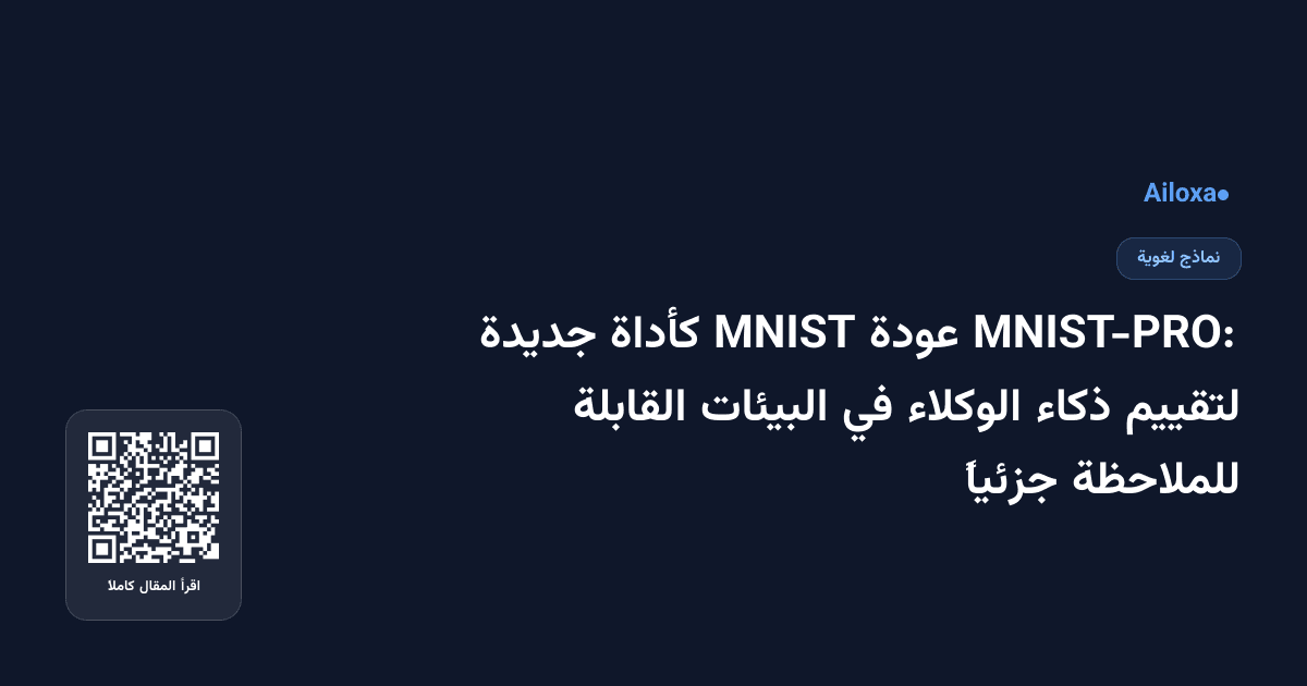 MNIST-PRO: عودة MNIST كأداة جديدة لتقييم ذكاء الوكلاء في البيئات القابلة للملاحظة جزئياً