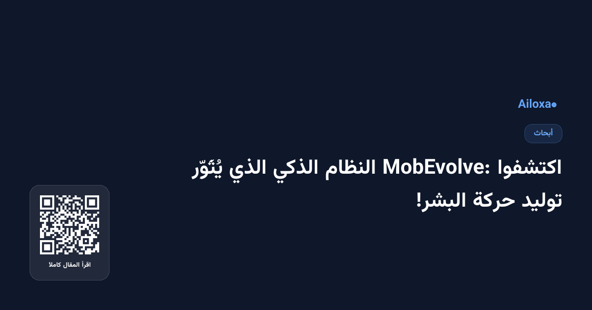اكتشفوا MobEvolve: النظام الذكي الذي يُثَوِّر توليد حركة البشر!