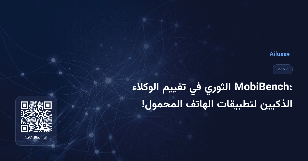 MobiBench: الثوري في تقييم الوكلاء الذكيين لتطبيقات الهاتف المحمول!