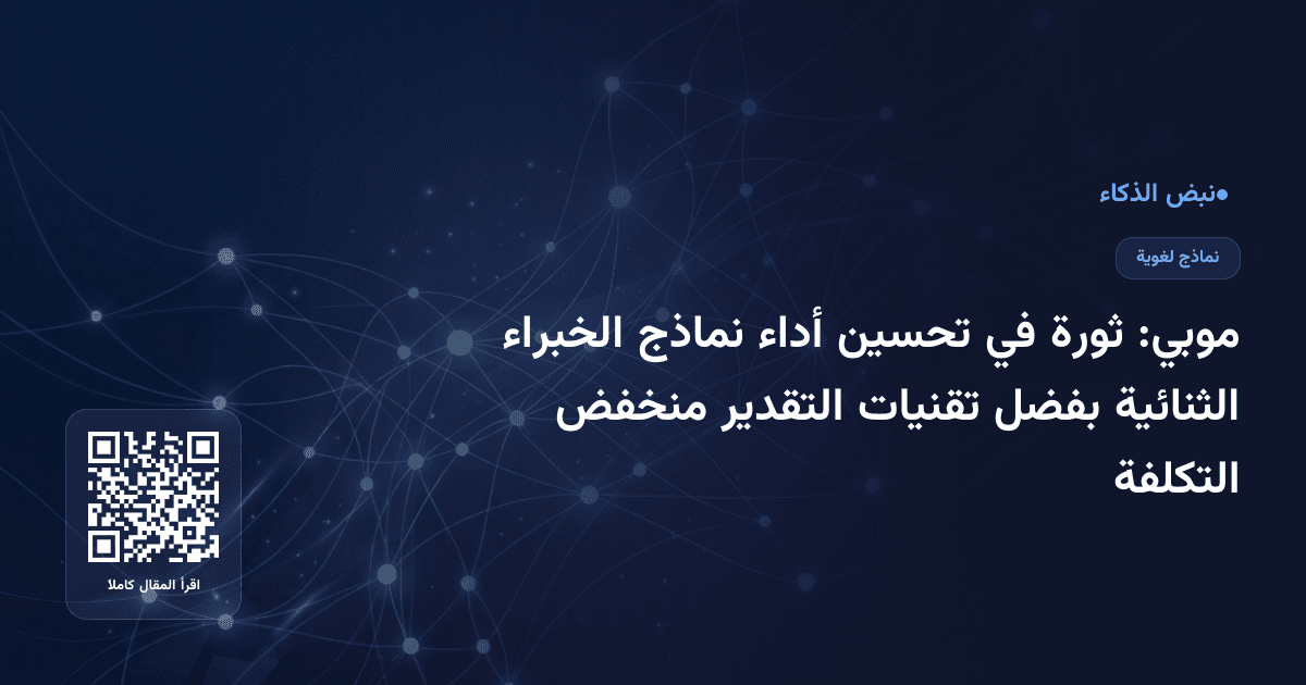 موبي: ثورة في تحسين أداء نماذج الخبراء الثنائية بفضل تقنيات التقدير منخفض التكلفة