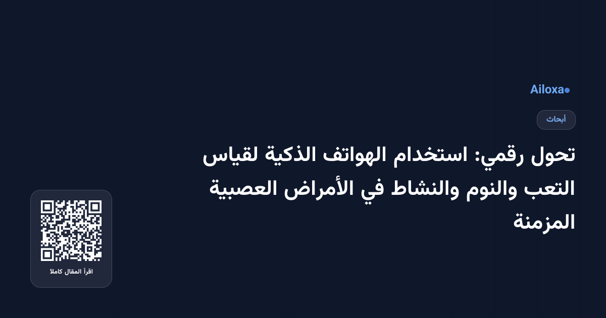 تحول رقمي: استخدام الهواتف الذكية لقياس التعب والنوم والنشاط في الأمراض العصبية المزمنة