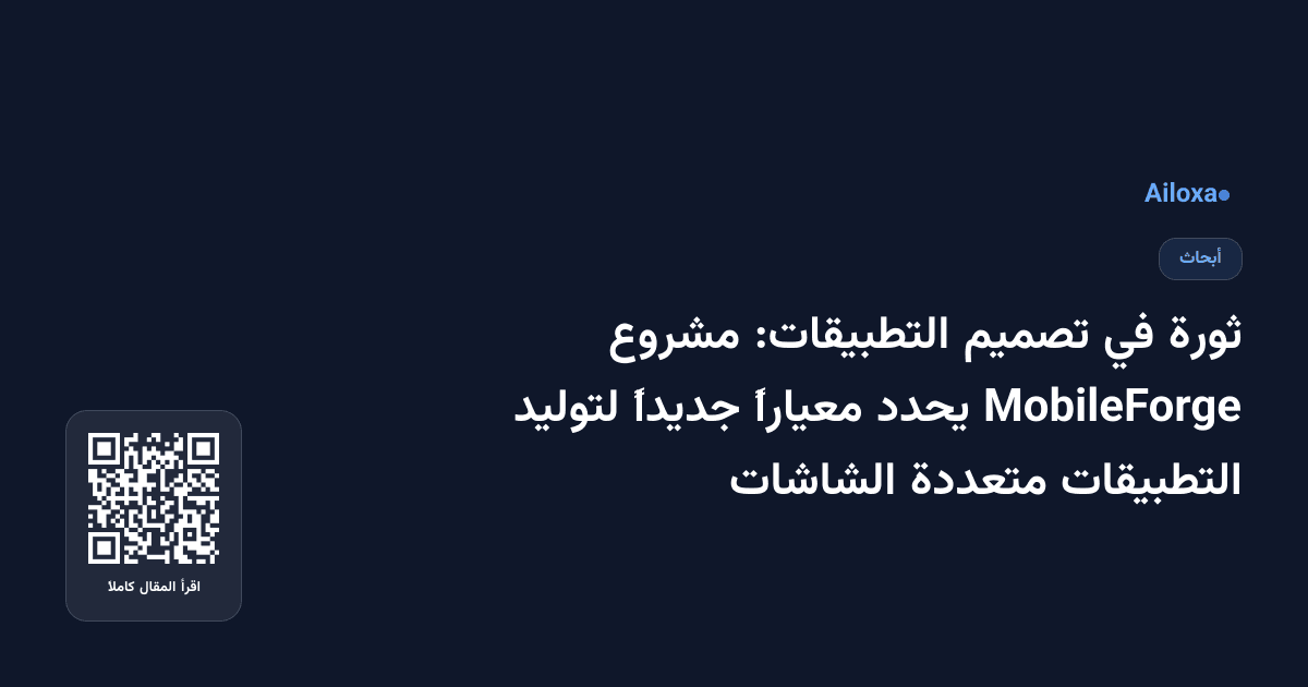 ثورة في تصميم التطبيقات: مشروع MobileForge يحدد معياراً جديداً لتوليد التطبيقات متعددة الشاشات