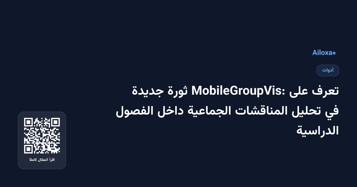 تعرف على MobileGroupVis: ثورة جديدة في تحليل المناقشات الجماعية داخل الفصول الدراسية