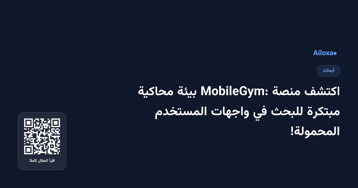 اكتشف منصة MobileGym: بيئة محاكية مبتكرة للبحث في واجهات المستخدم المحمولة!