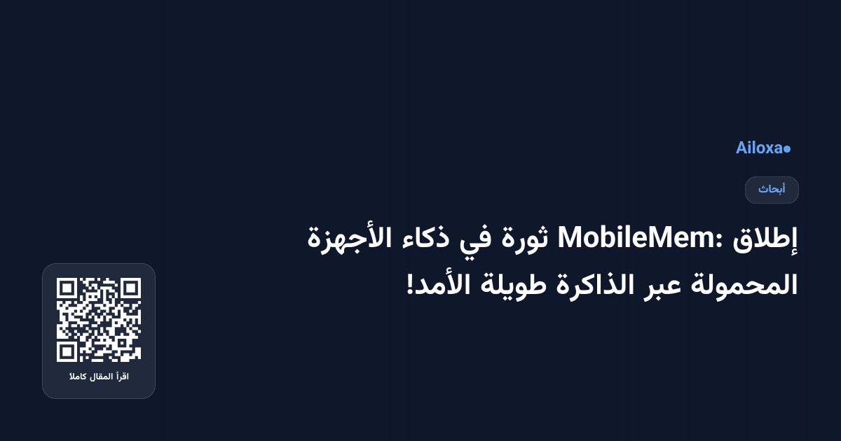 إطلاق MobileMem: ثورة في ذكاء الأجهزة المحمولة عبر الذاكرة طويلة الأمد!