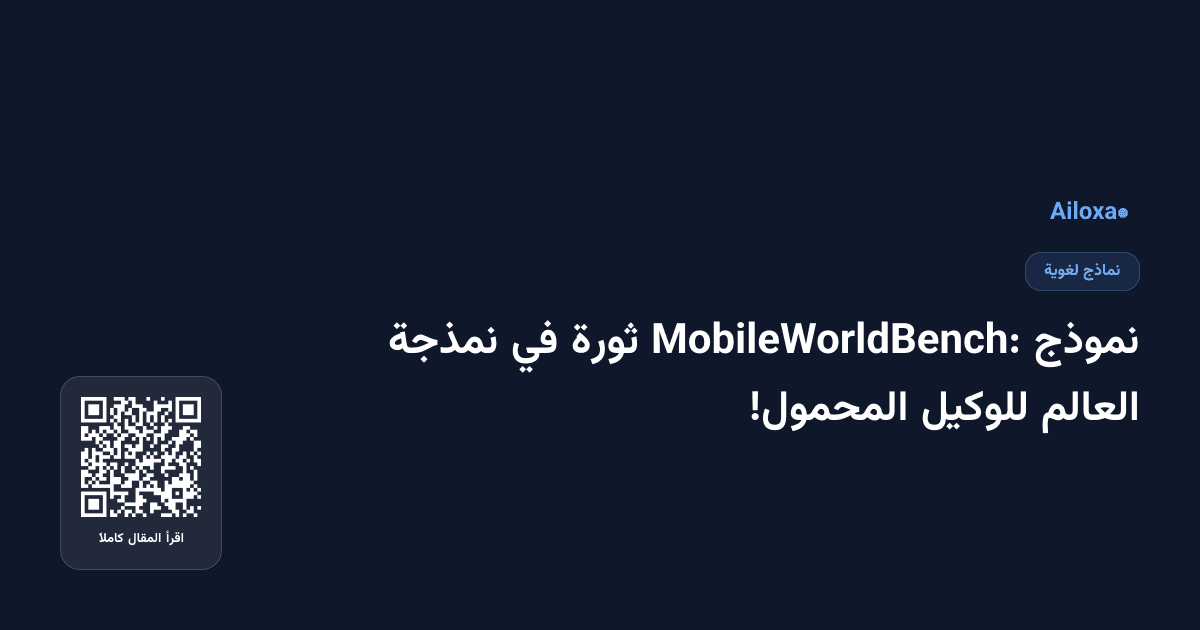 نموذج MobileWorldBench: ثورة في نمذجة العالم للوكيل المحمول!