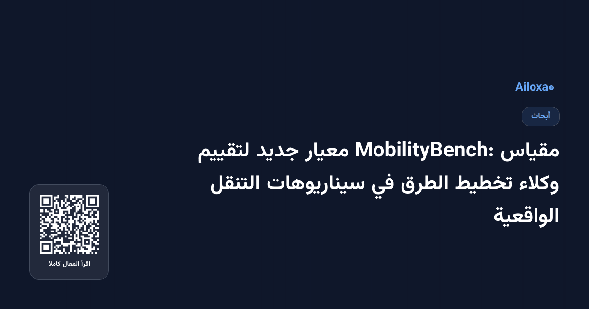 مقياس MobilityBench: معيار جديد لتقييم وكلاء تخطيط الطرق في سيناريوهات التنقل الواقعية