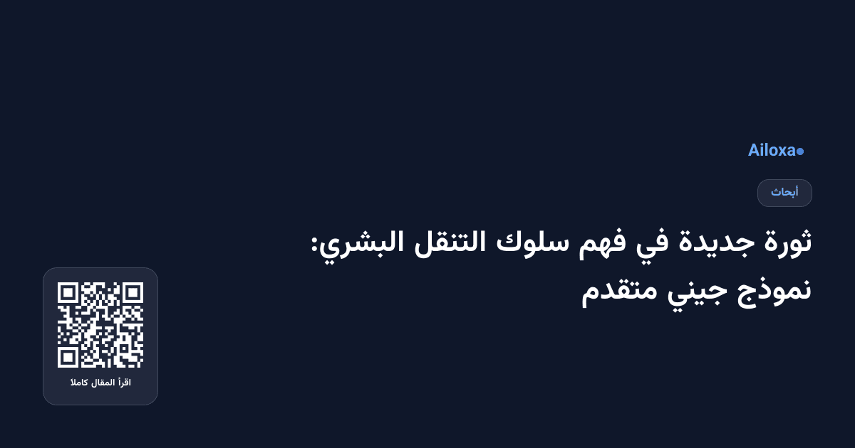 ثورة جديدة في فهم سلوك التنقل البشري: نموذج جيني متقدم