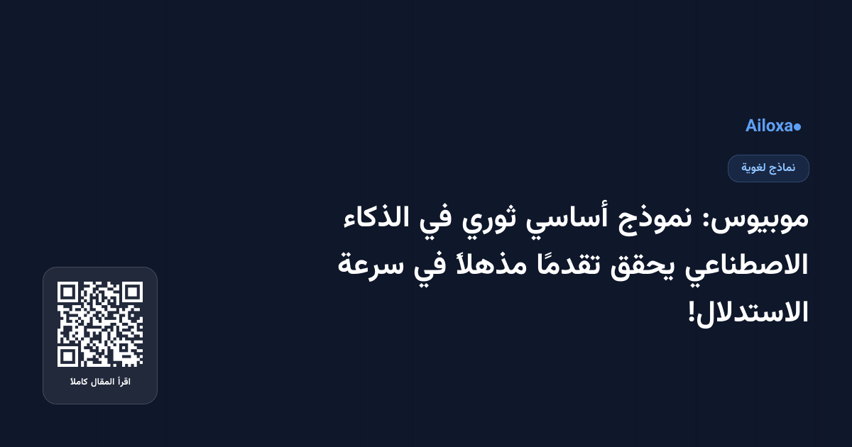 موبيوس: نموذج أساسي ثوري في الذكاء الاصطناعي يحقق تقدمًا مذهلاً في سرعة الاستدلال!
