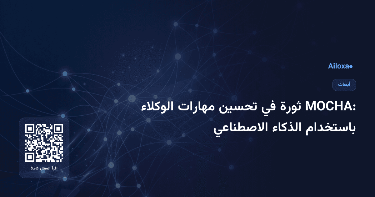 MOCHA: ثورة في تحسين مهارات الوكلاء باستخدام الذكاء الاصطناعي