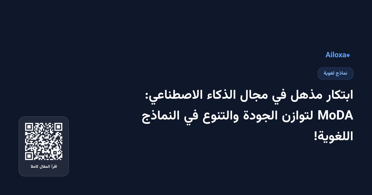 ابتكار مذهل في مجال الذكاء الاصطناعي: MoDA لتوازن الجودة والتنوع في النماذج اللغوية!