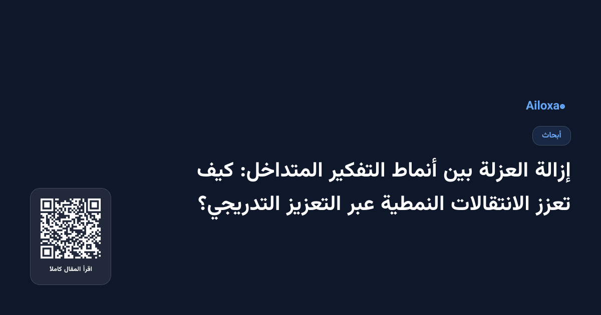 إزالة العزلة بين أنماط التفكير المتداخل: كيف تعزز الانتقالات النمطية عبر التعزيز التدريجي؟