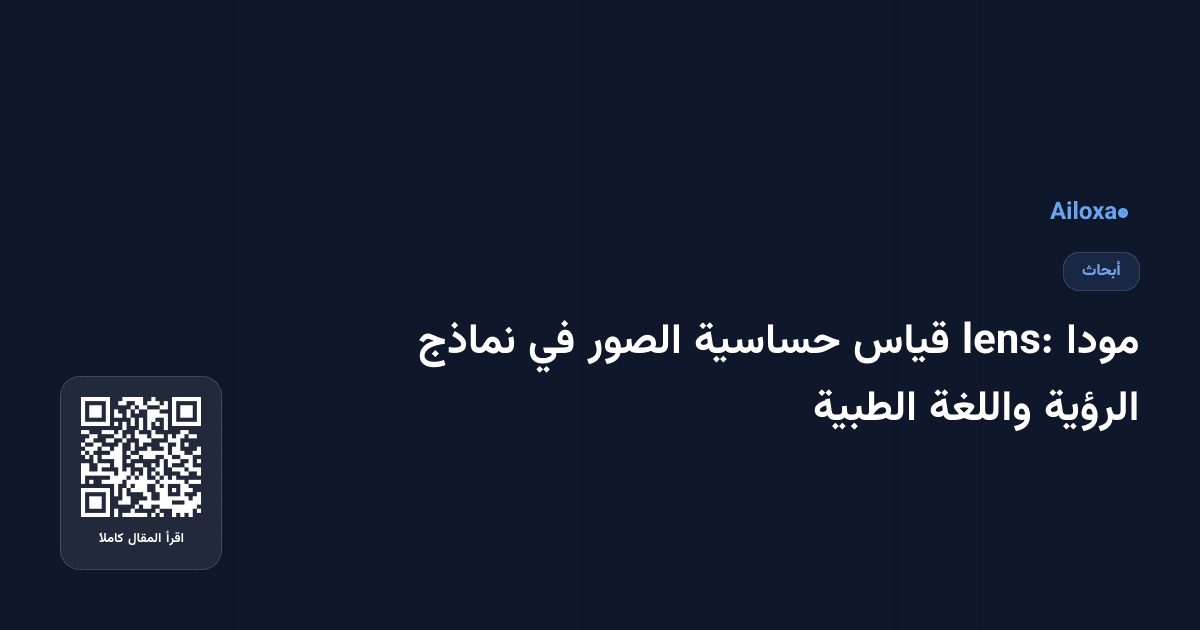مودا lens: قياس حساسية الصور في نماذج الرؤية واللغة الطبية