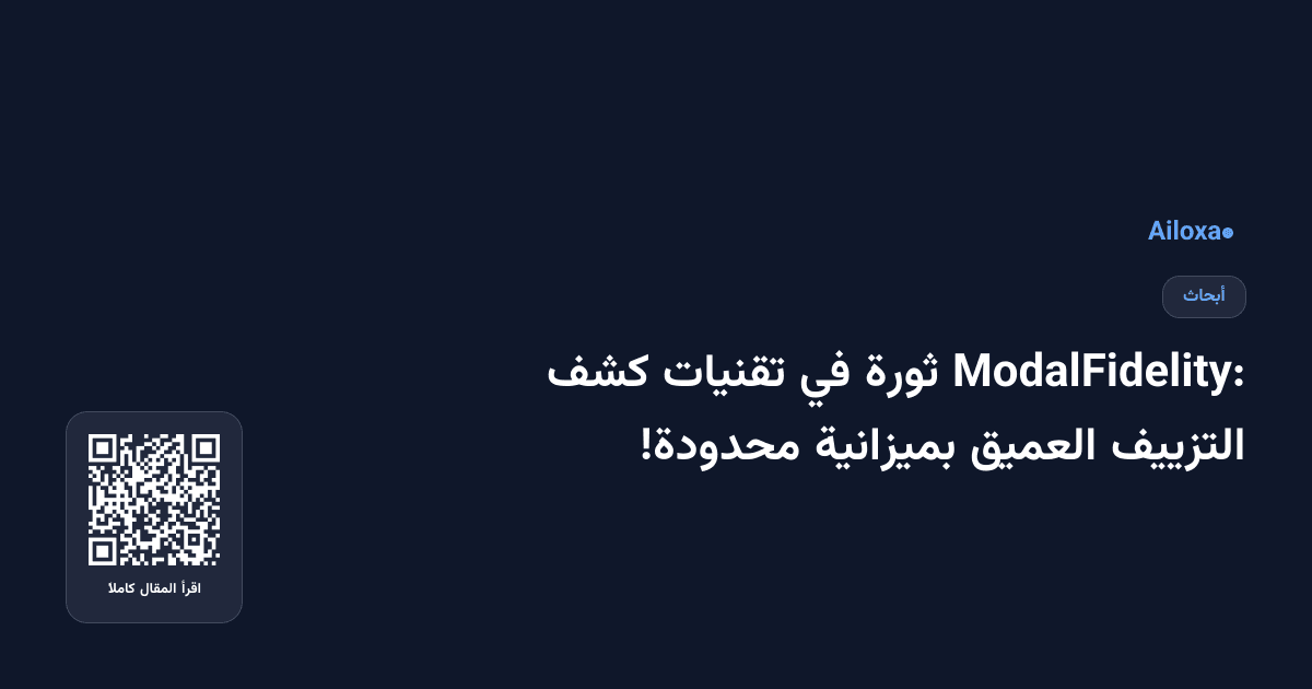 ModalFidelity: ثورة في تقنيات كشف التزييف العميق بميزانية محدودة!
