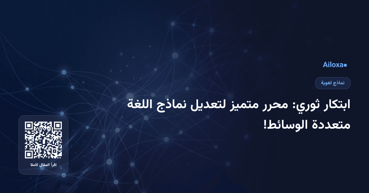 ابتكار ثوري: محرر متميز لتعديل نماذج اللغة متعددة الوسائط!