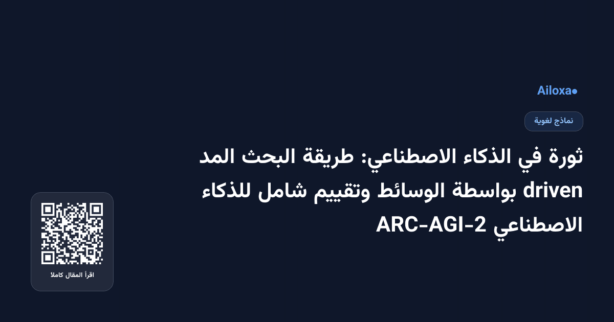 ثورة في الذكاء الاصطناعي: طريقة البحث المد driven بواسطة الوسائط وتقييم شامل للذكاء الاصطناعي ARC-AGI-2