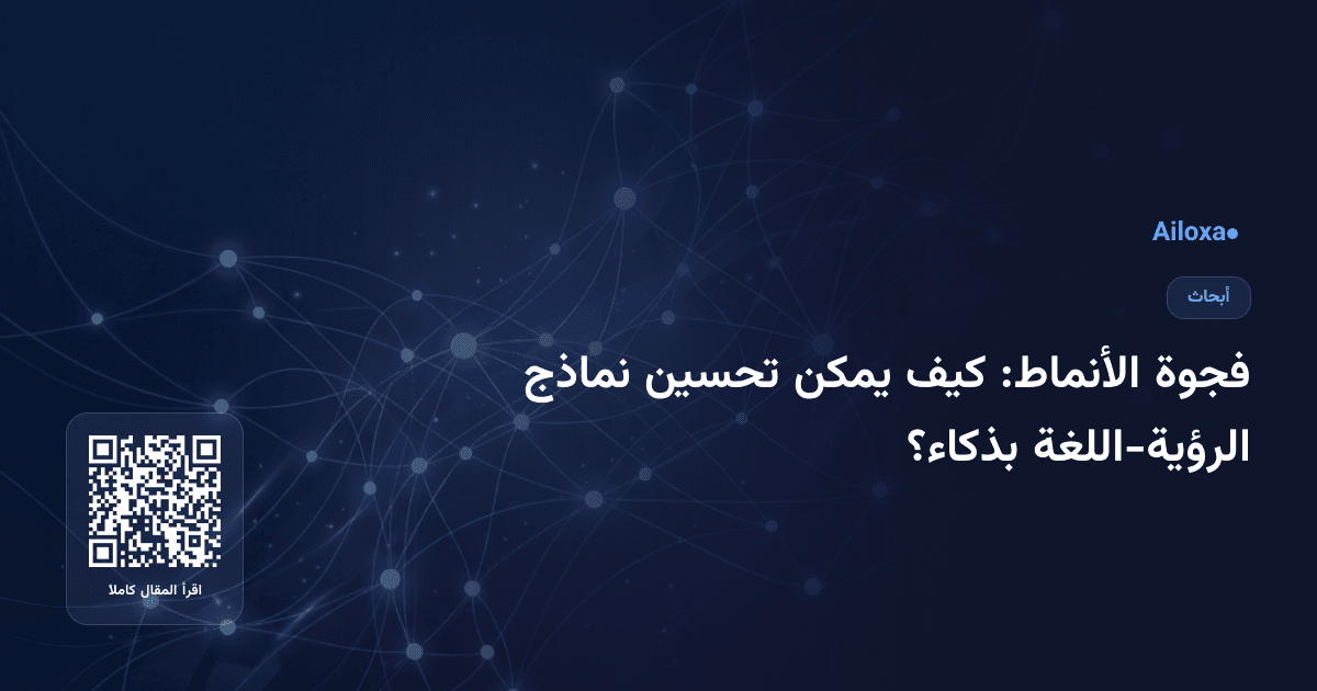 فجوة الأنماط: كيف يمكن تحسين نماذج الرؤية-اللغة بذكاء؟