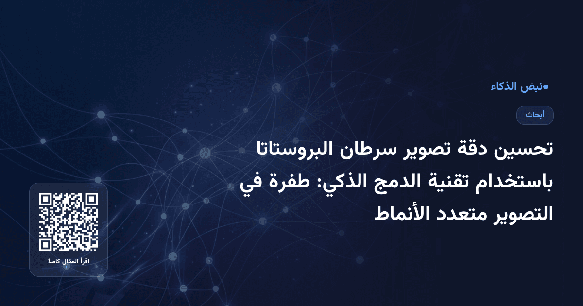 تحسين دقة تصوير سرطان البروستاتا باستخدام تقنية الدمج الذكي: طفرة في التصوير متعدد الأنماط