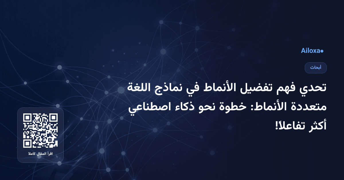تحدي فهم تفضيل الأنماط في نماذج اللغة متعددة الأنماط: خطوة نحو ذكاء اصطناعي أكثر تفاعلاً!