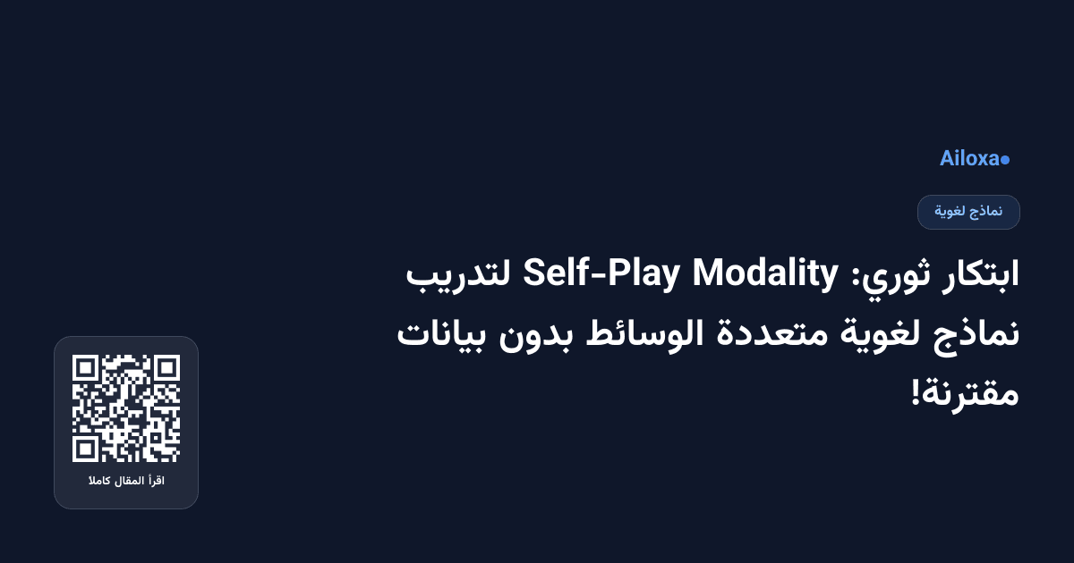 ابتكار ثوري: Modality Self-Play لتدريب نماذج لغوية متعددة الوسائط بدون بيانات مقترنة!