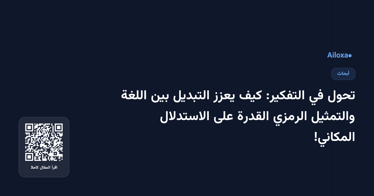 تحول في التفكير: كيف يعزز التبديل بين اللغة والتمثيل الرمزي القدرة على الاستدلال المكاني!
