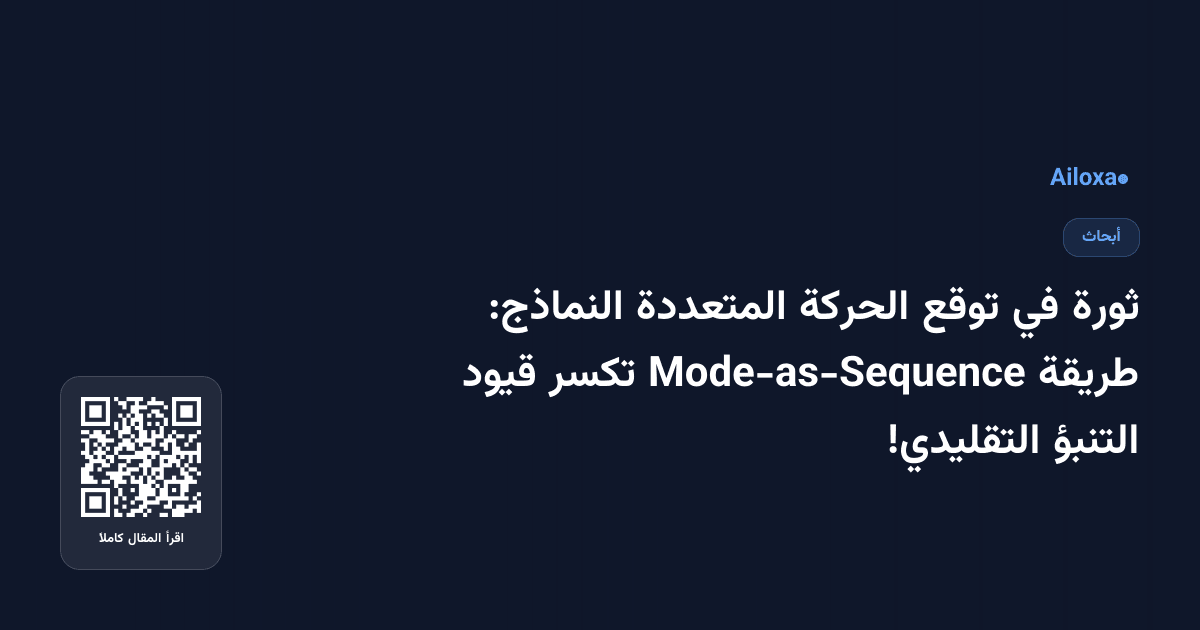 ثورة في توقع الحركة المتعددة النماذج: طريقة Mode-as-Sequence تكسر قيود التنبؤ التقليدي!