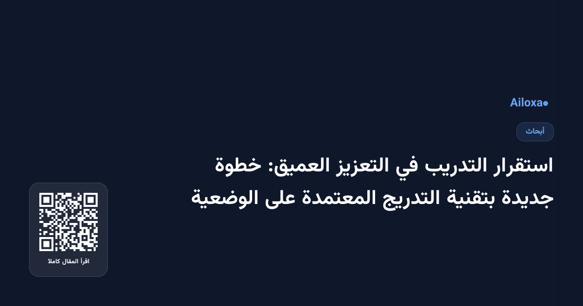 استقرار التدريب في التعزيز العميق: خطوة جديدة بتقنية التدريج المعتمدة على الوضعية