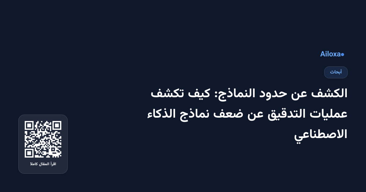 الكشف عن حدود النماذج: كيف تكشف عمليات التدقيق عن ضعف نماذج الذكاء الاصطناعي