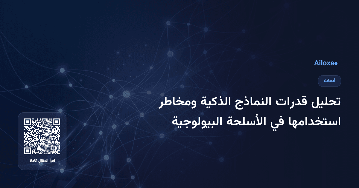 تحليل قدرات النماذج الذكية ومخاطر استخدامها في الأسلحة البيولوجية