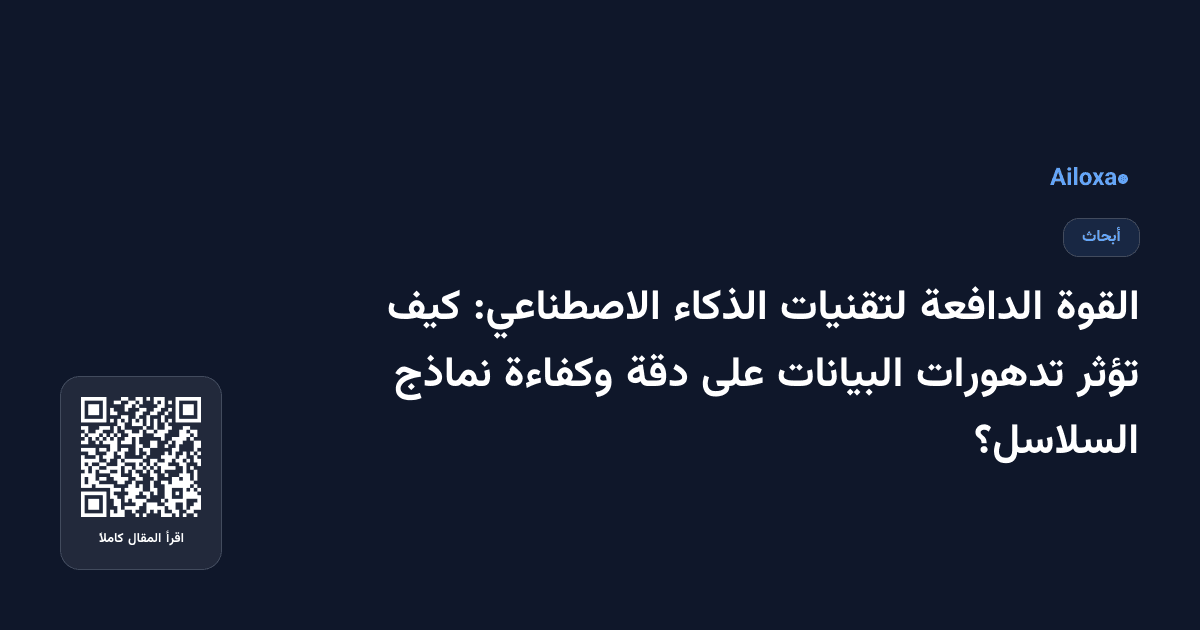 القوة الدافعة لتقنيات الذكاء الاصطناعي: كيف تؤثر تدهورات البيانات على دقة وكفاءة نماذج السلاسل؟