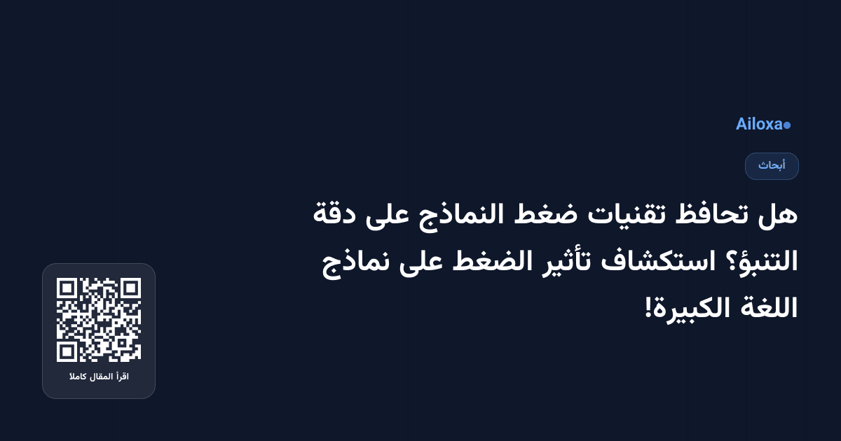 هل تحافظ تقنيات ضغط النماذج على دقة التنبؤ؟ استكشاف تأثير الضغط على نماذج اللغة الكبيرة!