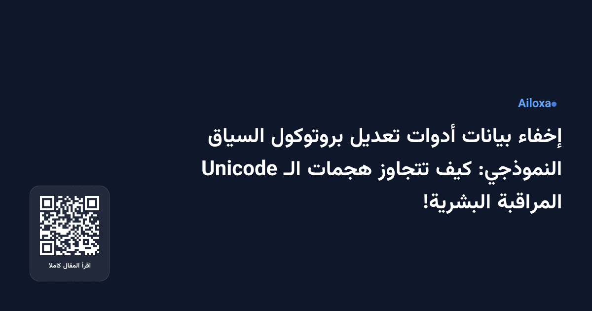 إخفاء بيانات أدوات تعديل بروتوكول السياق النموذجي: كيف تتجاوز هجمات الـ Unicode المراقبة البشرية!