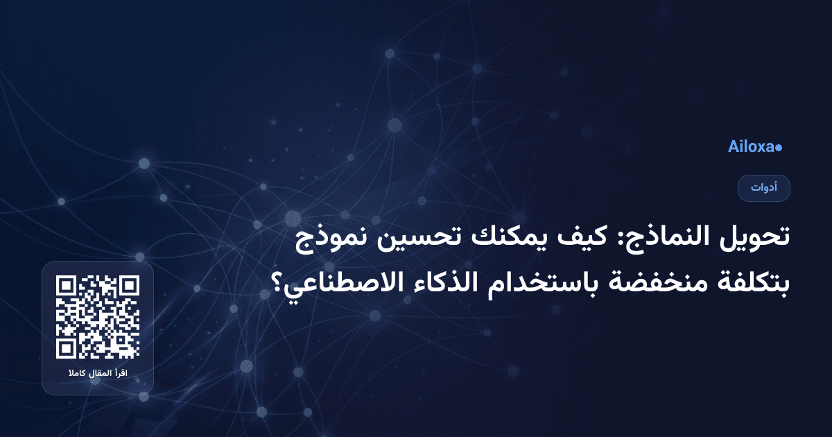 تحويل النماذج: كيف يمكنك تحسين نموذج بتكلفة منخفضة باستخدام الذكاء الاصطناعي؟