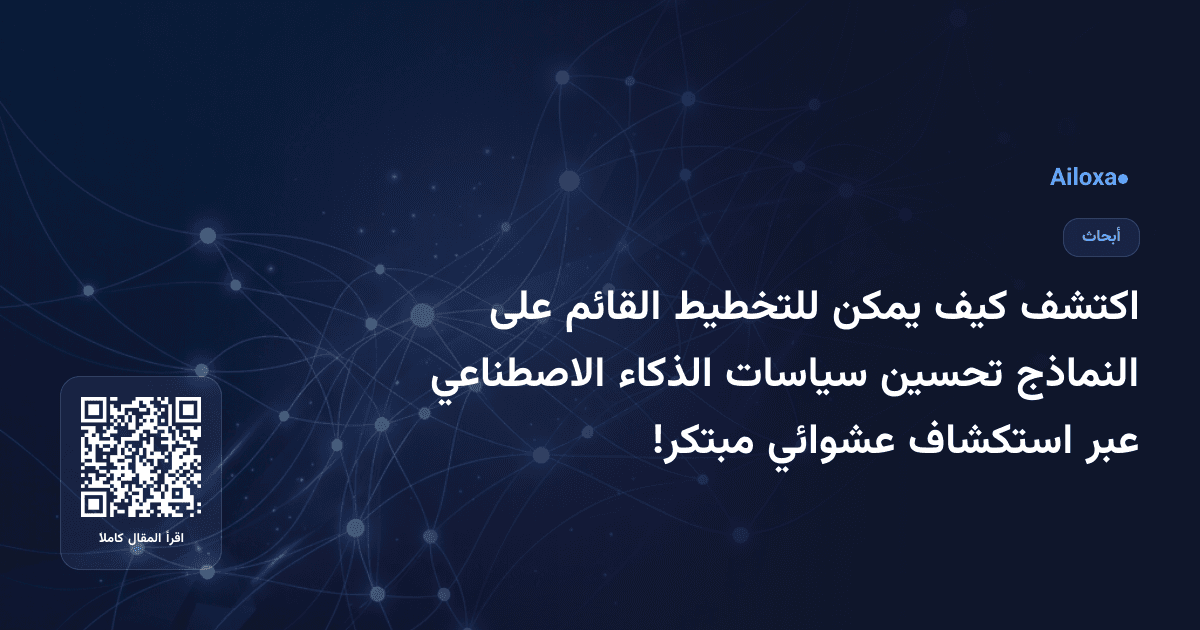 اكتشف كيف يمكن للتخطيط القائم على النماذج تحسين سياسات الذكاء الاصطناعي عبر استكشاف عشوائي مبتكر!